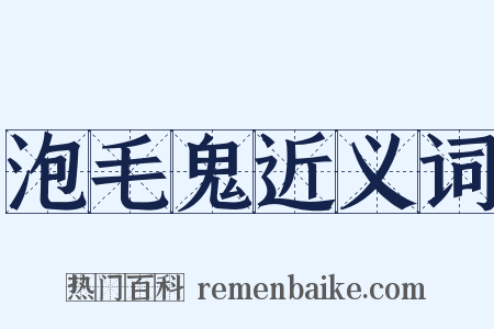 泡毛鬼近义词是什么意思的图片